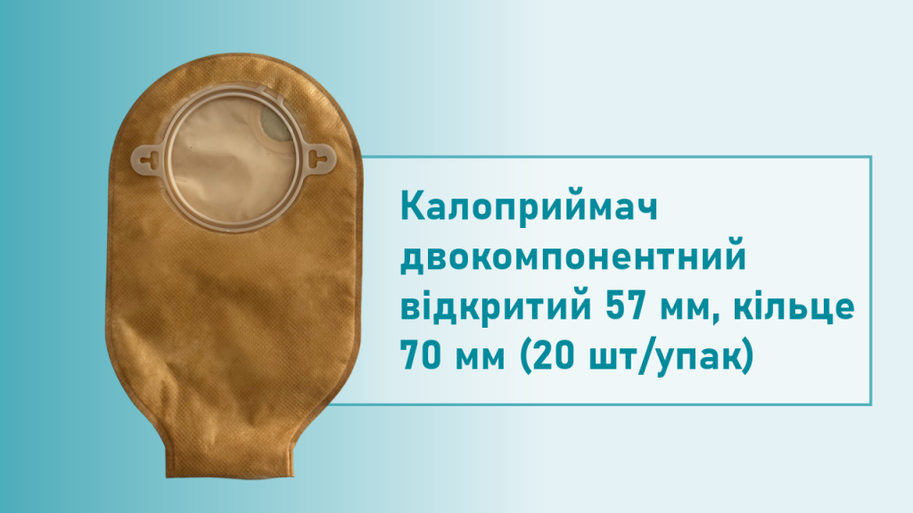 Калоприймач двокомпонентний відкритий 57 мм непрозорий (20 шт)