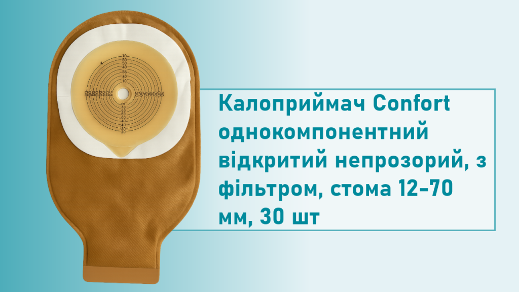 Калоприймач Confort однокомпонентний відкритий непрозорий, з фільтром, стома 12-70 мм, 30 шт