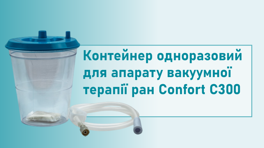 Контейнер Confort для вакуумної терапії ран з фільтром (1 л)