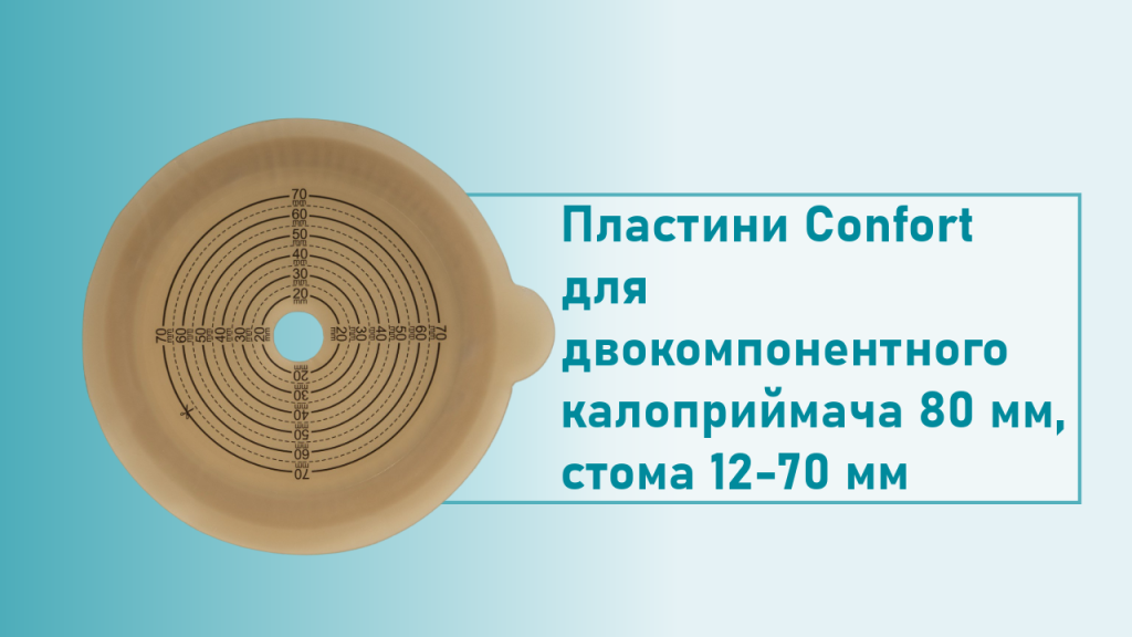 Пластини Confort для двокомпонентного калоприймача 80 мм, стома 12-70 мм