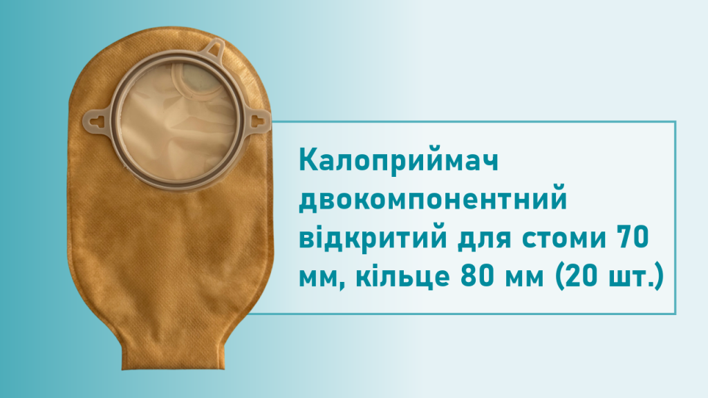 Калоприймач двокомпонентний відкритий 70 мм непрозорий (20 шт)