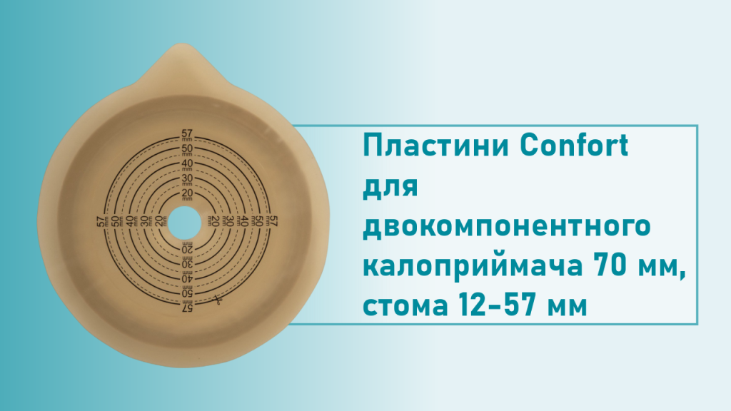 Пластини Confort для двокомпонентного калоприймача 70 мм, стома 12-57 мм