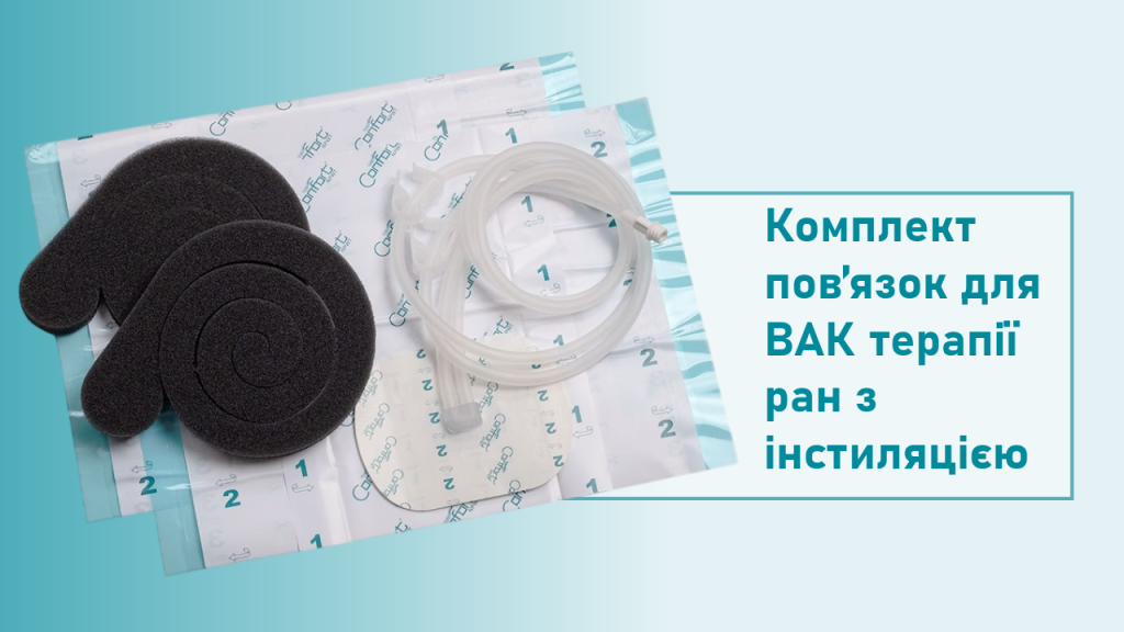 Комплект пов’язок для ВАК терапії ран з інстиляцією