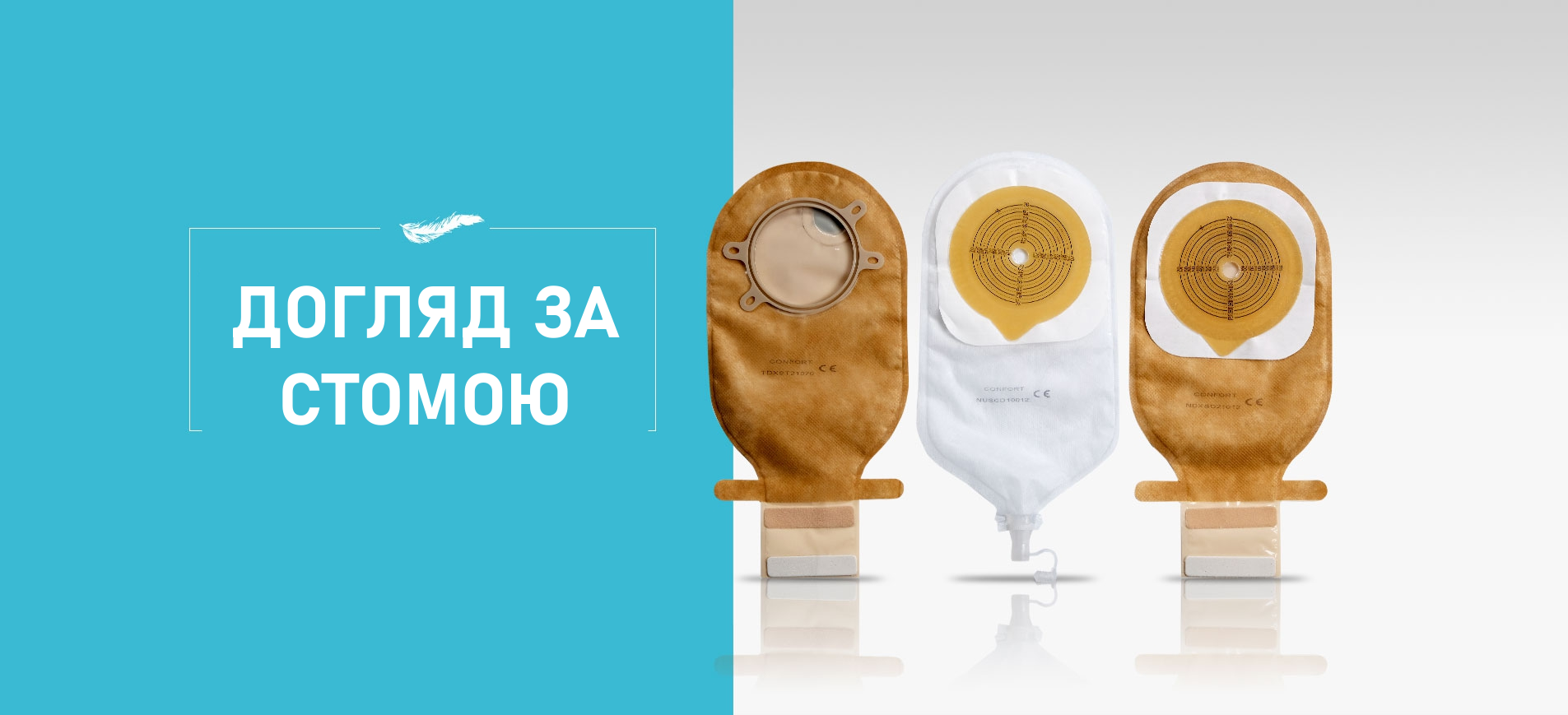 Догляд за стомою
